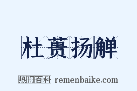 杜蒉扬觯是什么意思的图片